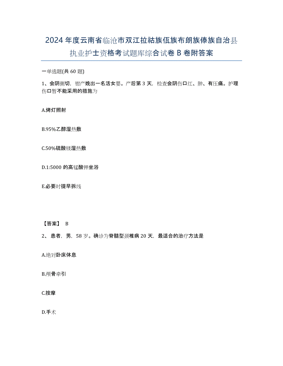 2024年度云南省临沧市双江拉祜族佤族布朗族傣族自治县执业护士资格考试题库综合试卷B卷附答案_第1页