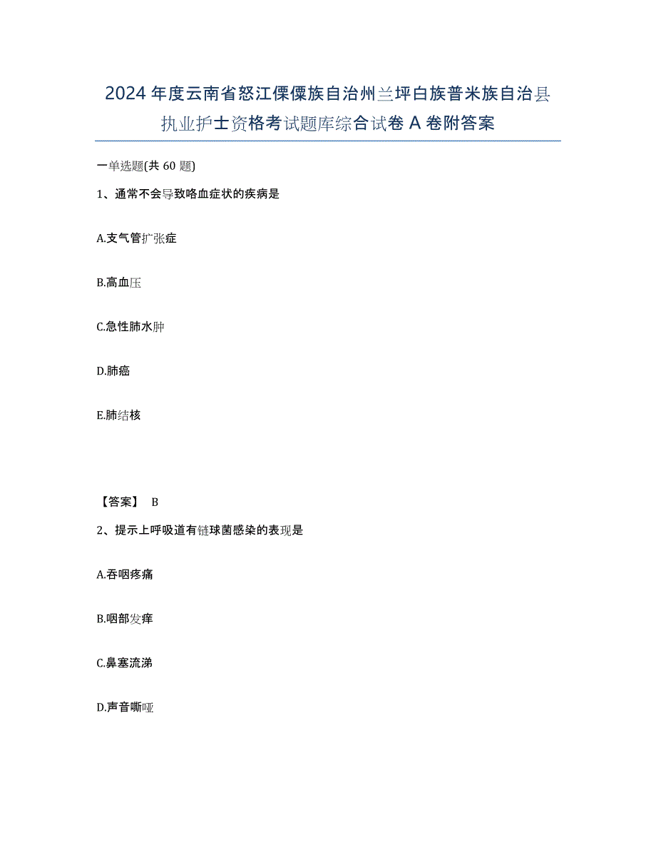 2024年度云南省怒江傈僳族自治州兰坪白族普米族自治县执业护士资格考试题库综合试卷A卷附答案_第1页