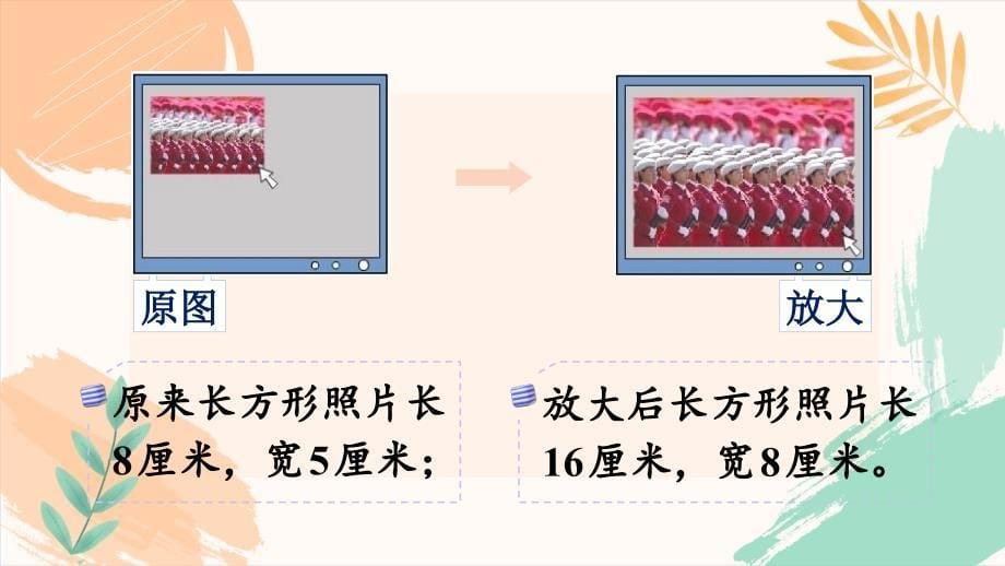 苏教版六年级数学下册第四单元《图形的放大和缩小》教学课件_第5页