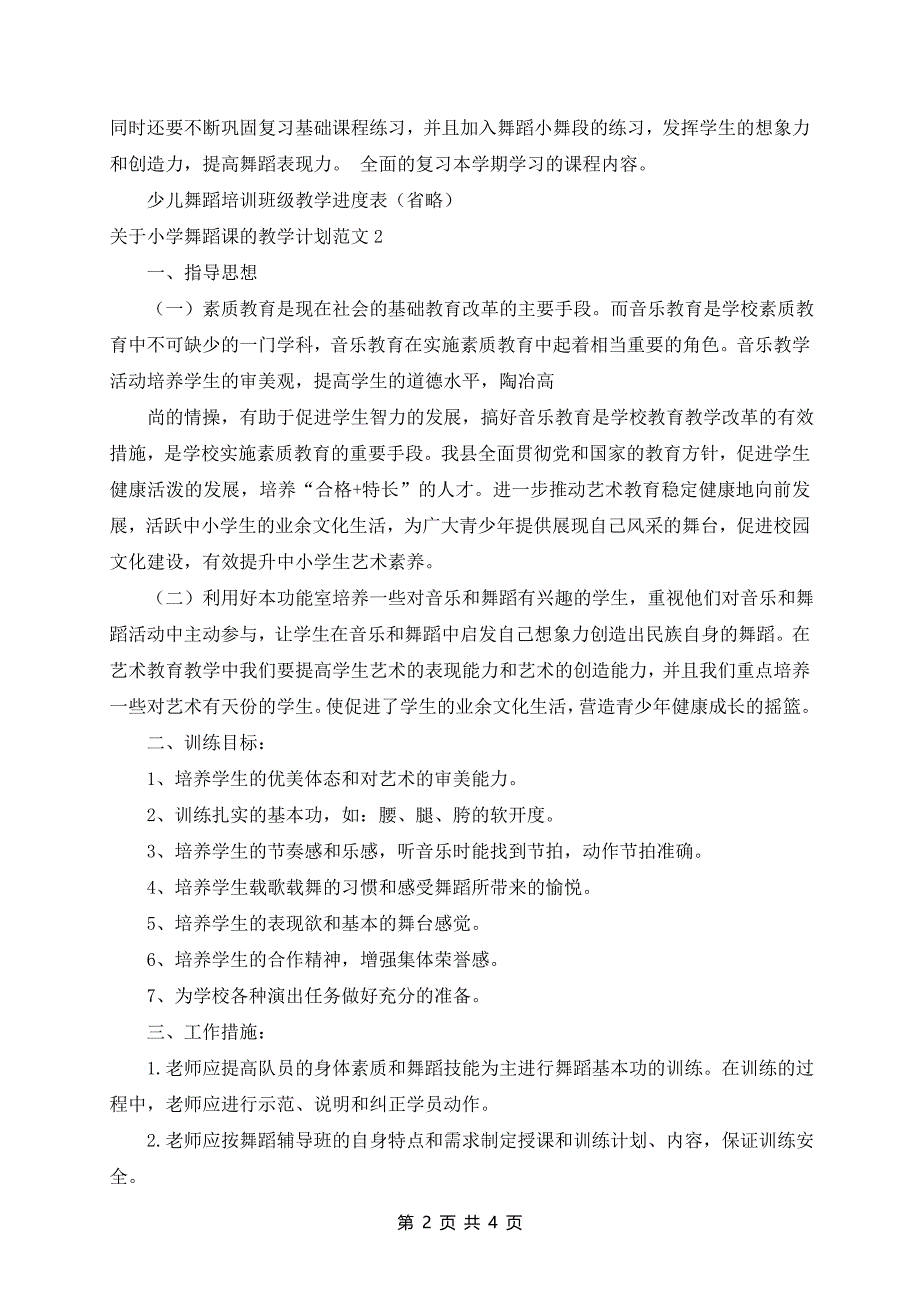 小学舞蹈课的教学计划范文3篇_第2页