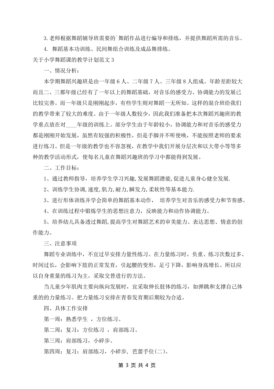 小学舞蹈课的教学计划范文3篇_第3页