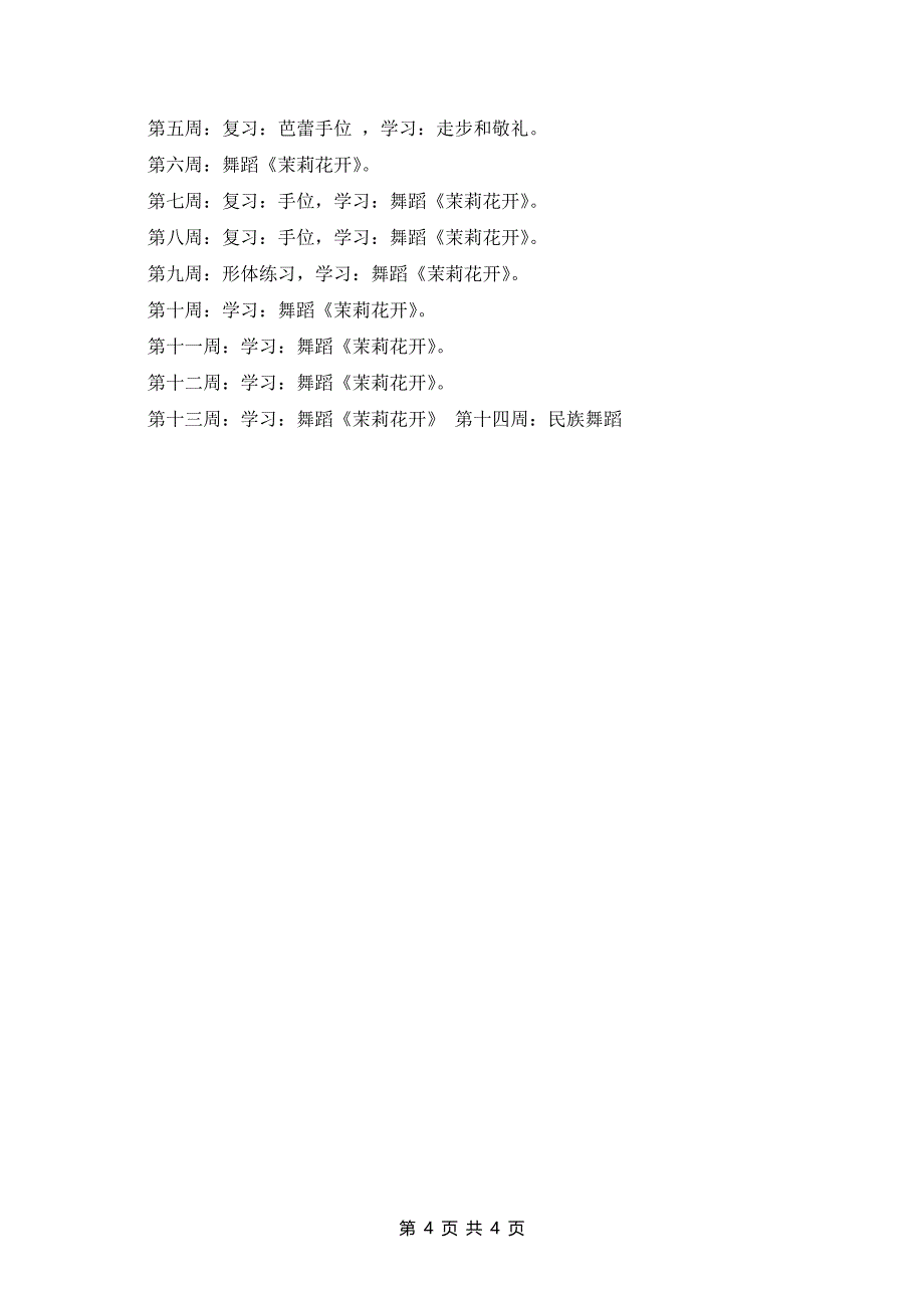 小学舞蹈课的教学计划范文3篇_第4页