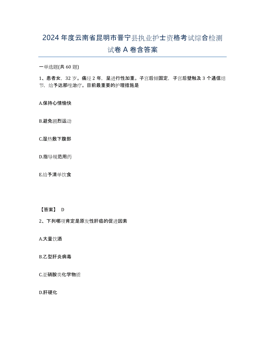 2024年度云南省昆明市晋宁县执业护士资格考试综合检测试卷A卷含答案_第1页