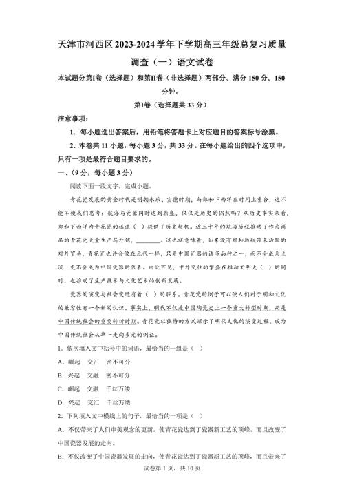 2024年天津河西区高三一模语文高考试卷试题（答案详解）