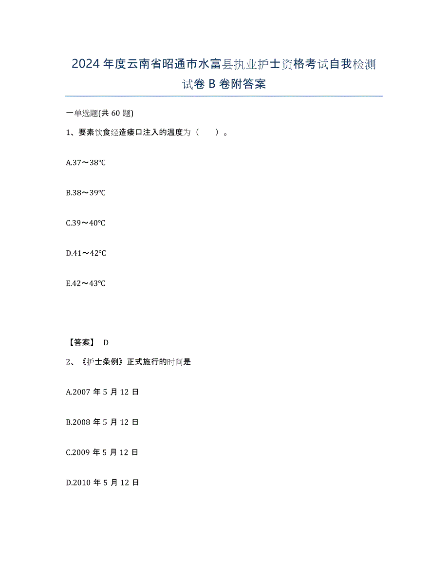 2024年度云南省昭通市水富县执业护士资格考试自我检测试卷B卷附答案_第1页