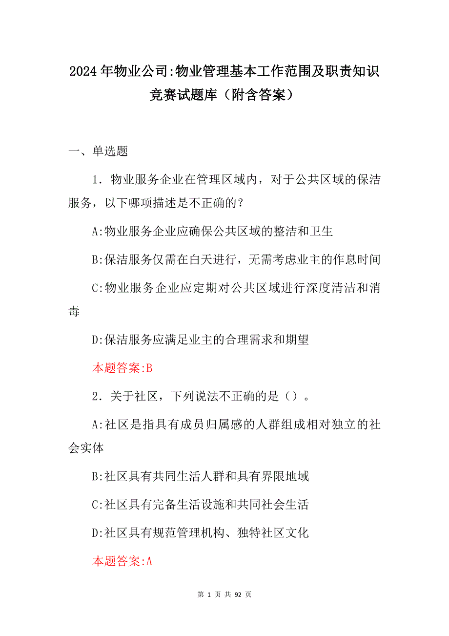 2024年物业公司物业管理基本工作范围及职责知识竞赛试题库（附含答案）_第1页