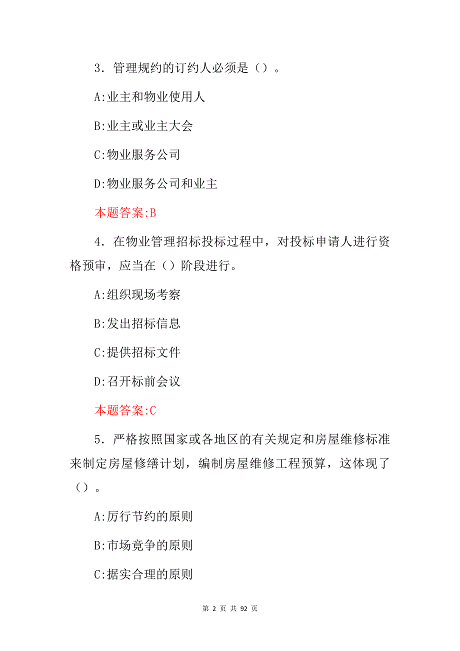 2024年物业公司物业管理基本工作范围及职责知识竞赛试题库（附含答案）_第2页