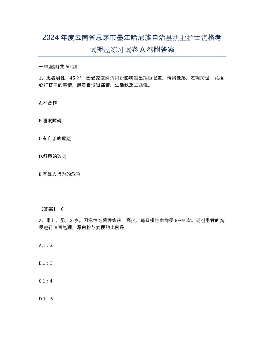 2024年度云南省思茅市墨江哈尼族自治县执业护士资格考试押题练习试卷A卷附答案_第1页