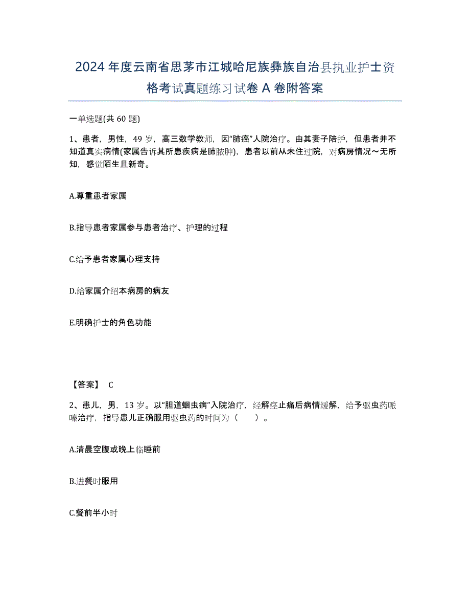 2024年度云南省思茅市江城哈尼族彝族自治县执业护士资格考试真题练习试卷A卷附答案_第1页