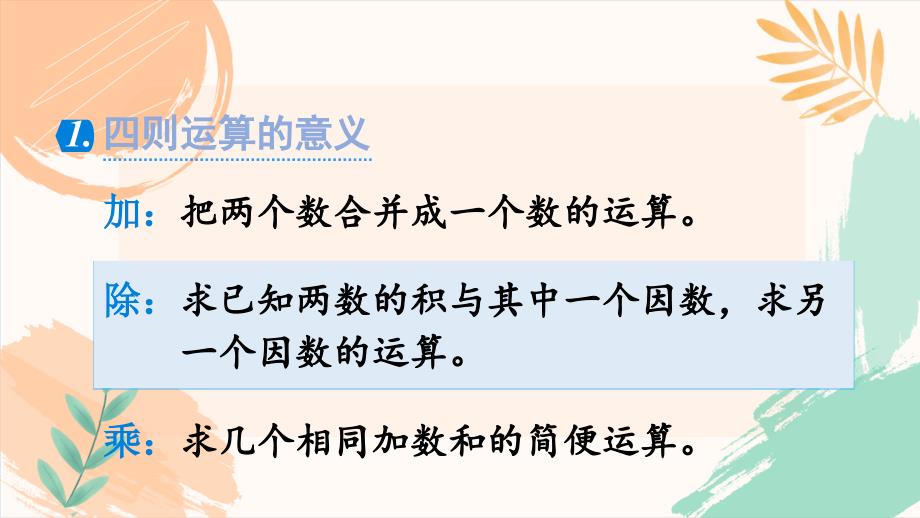 苏教版六年级数学下册第七单元总复习《数的运算》教学课件_第4页