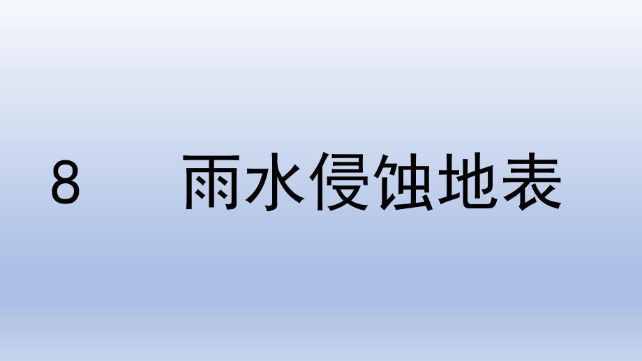 8、雨水侵蚀地表（课件） 冀人版五年级科学下册_第1页