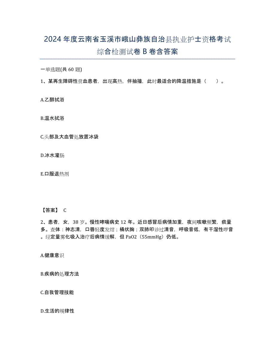 2024年度云南省玉溪市峨山彝族自治县执业护士资格考试综合检测试卷B卷含答案_第1页