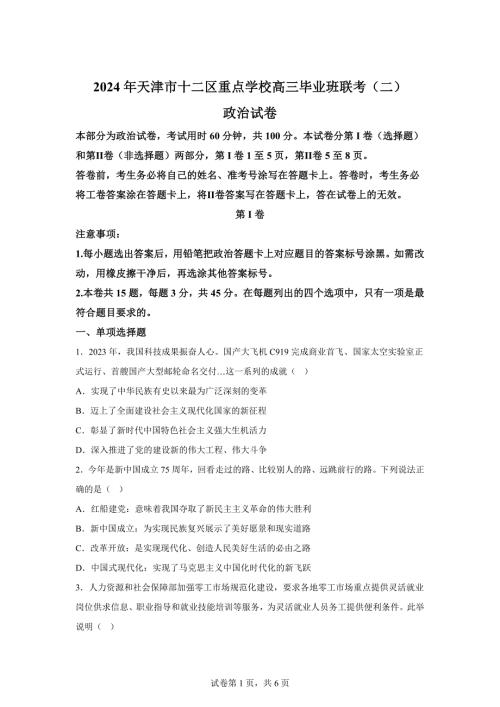 2024年天津市十二区高三二模高考政治试卷试题（答案详解）