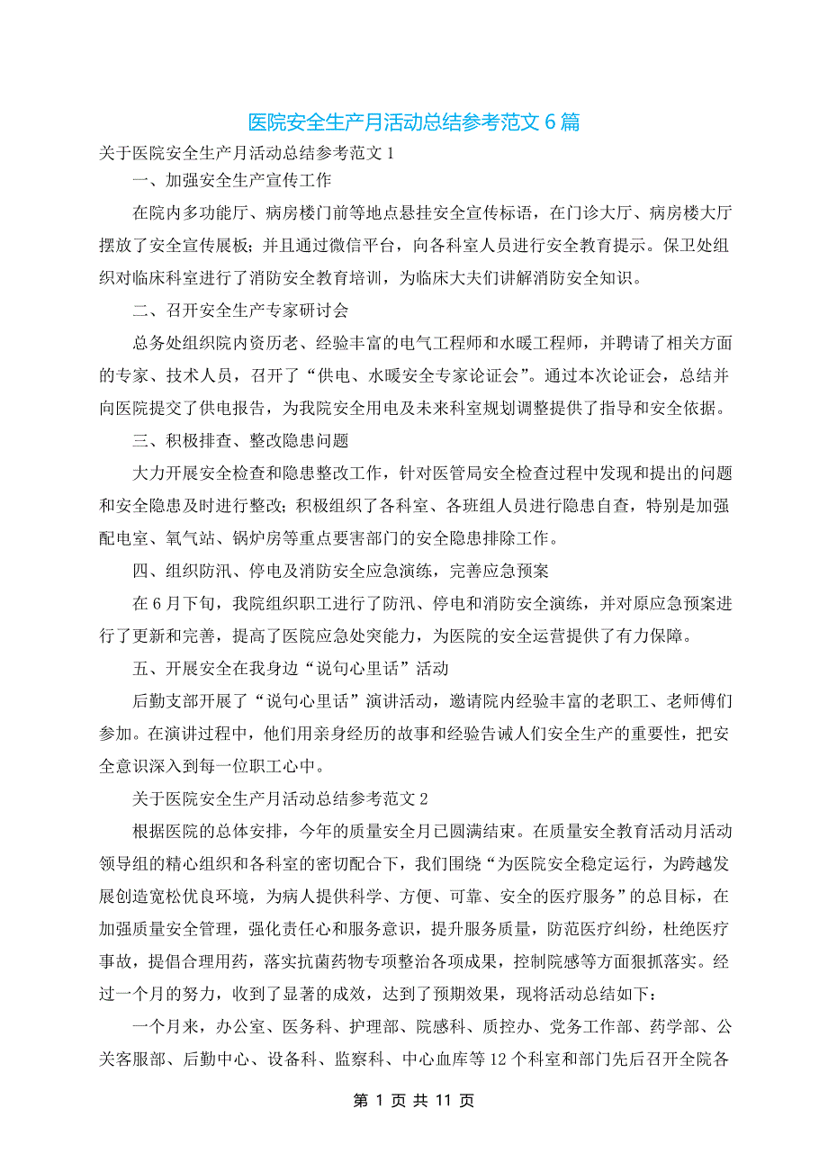 医院安全生产月活动总结参考范文6篇_第1页