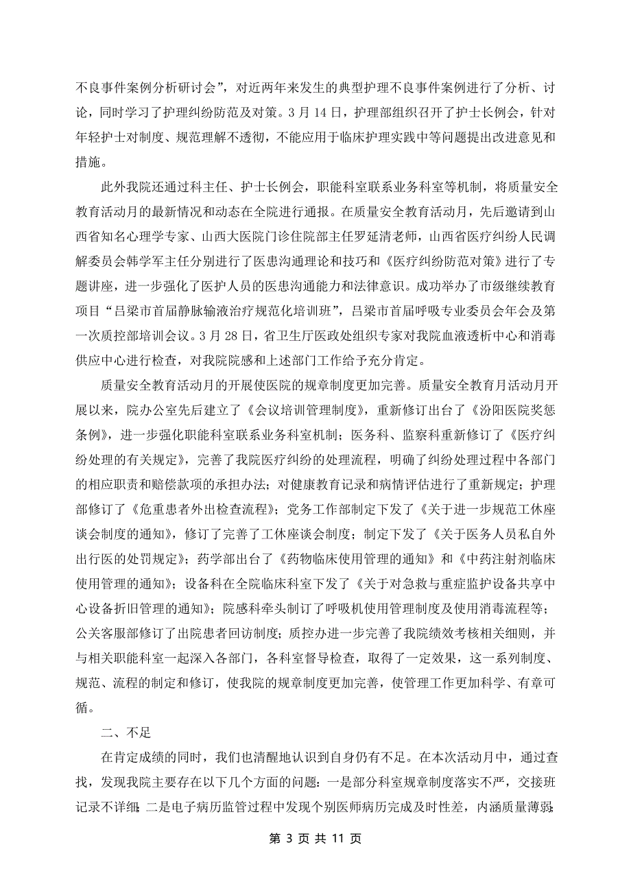 医院安全生产月活动总结参考范文6篇_第3页