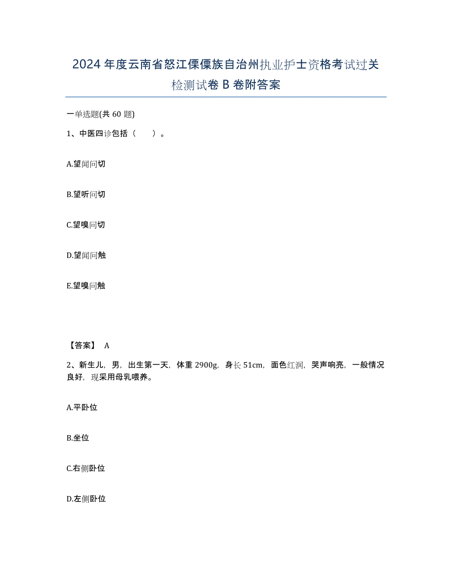 2024年度云南省怒江傈僳族自治州执业护士资格考试过关检测试卷B卷附答案_第1页