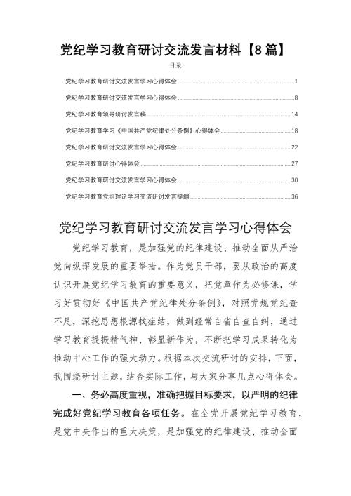 党纪学习教育研讨交流发言材料【8篇】