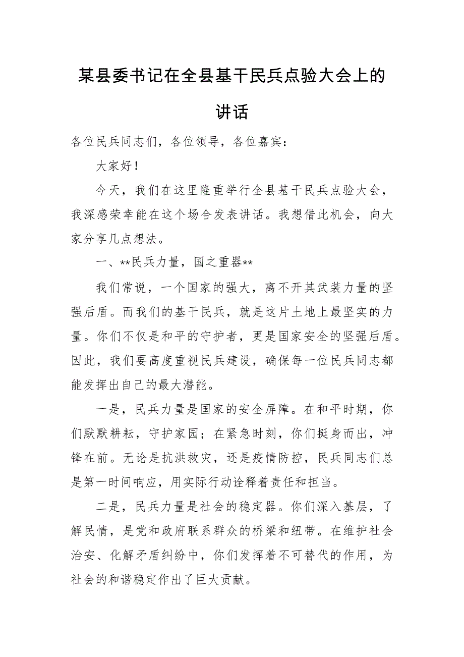 某县委书记在全县基干民兵点验大会上的讲话_第1页