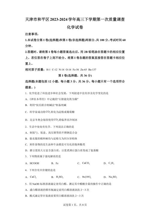 2024年天津和平区高三一模高考化学试题答案详解（精校打印版）