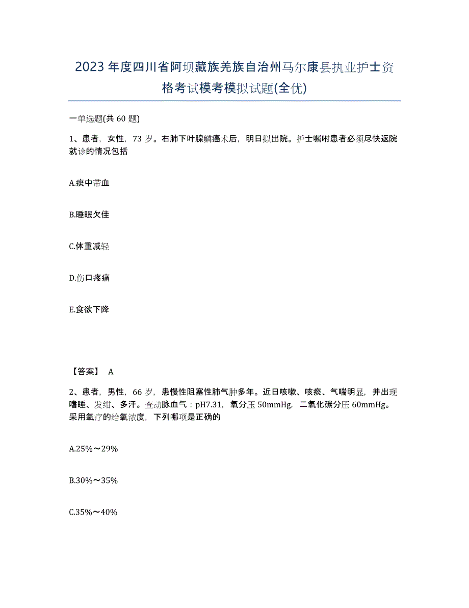 2023年度四川省阿坝藏族羌族自治州马尔康县执业护士资格考试模考模拟试题(全优)_第1页