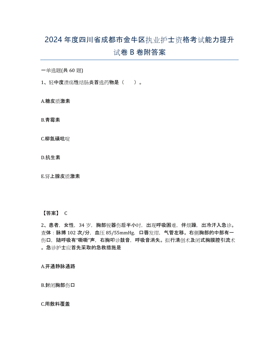 2024年度四川省成都市金牛区执业护士资格考试能力提升试卷B卷附答案_第1页