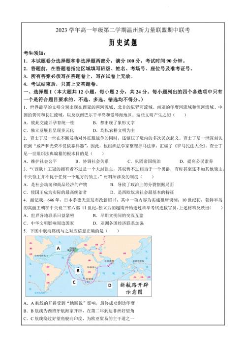 浙江省温州市新力量联盟2023-2024学年高一下学期期中联考历史试题