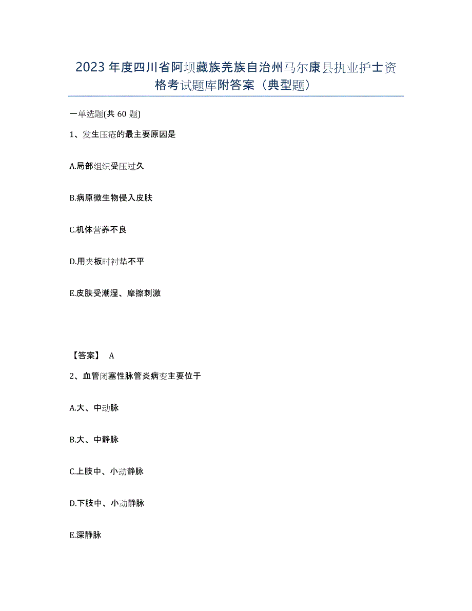 2023年度四川省阿坝藏族羌族自治州马尔康县执业护士资格考试题库附答案（典型题）_第1页