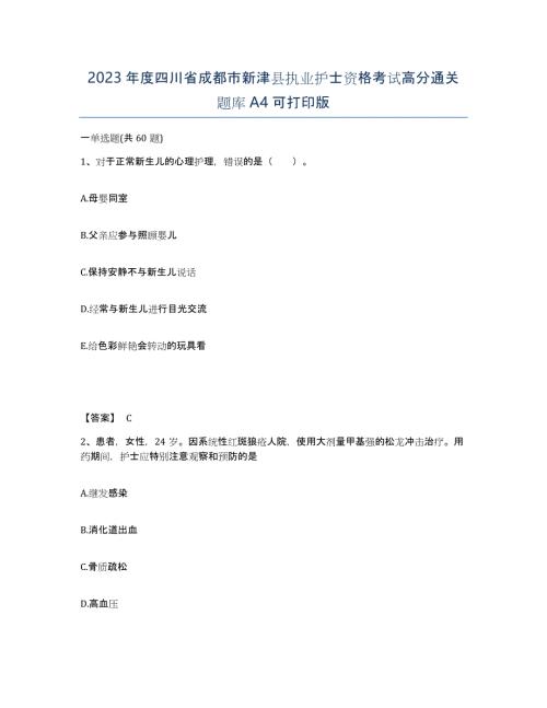 2023年度四川省成都市新津县执业护士资格考试高分通关题库A4可打印版