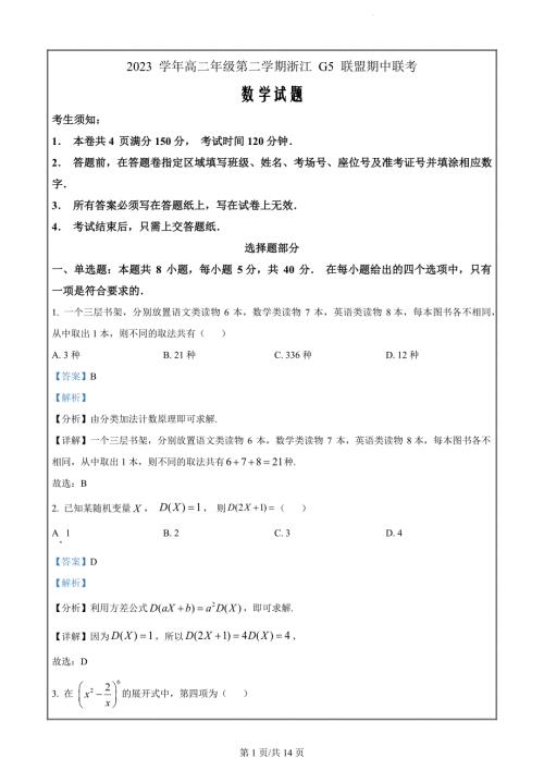 浙江省G5联盟2023-2024学年高二下学期4月期中联考数学试题（解析版）