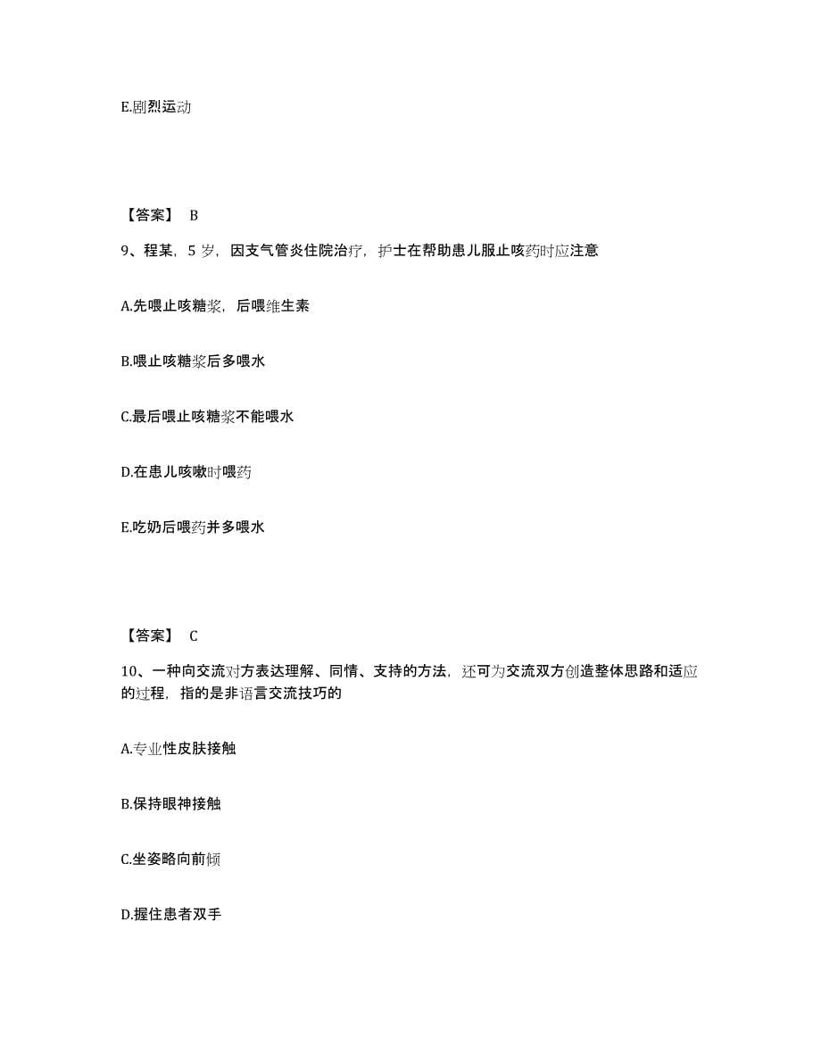 2024年度四川省成都市双流县执业护士资格考试自我提分评估(附答案)_第5页