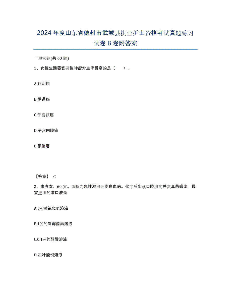 2024年度山东省德州市武城县执业护士资格考试真题练习试卷B卷附答案_第1页