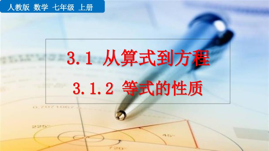 （初一课件）人教版初中七年级数学上册第3章 一元一次方程12等式的性质教学课件_第1页