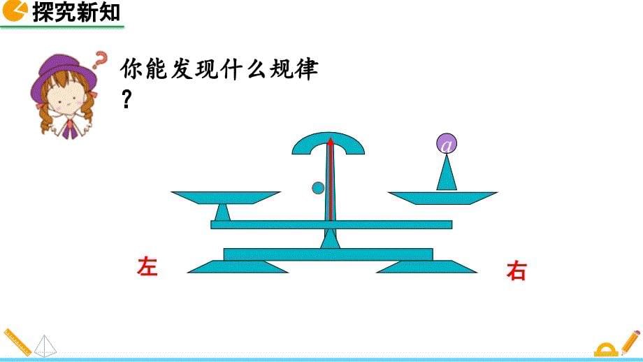 （初一课件）人教版初中七年级数学上册第3章 一元一次方程12等式的性质教学课件_第5页