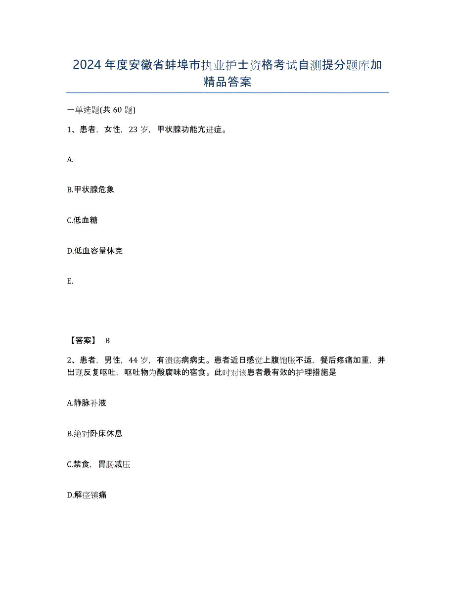 2024年度安徽省蚌埠市执业护士资格考试自测提分题库加答案_第1页