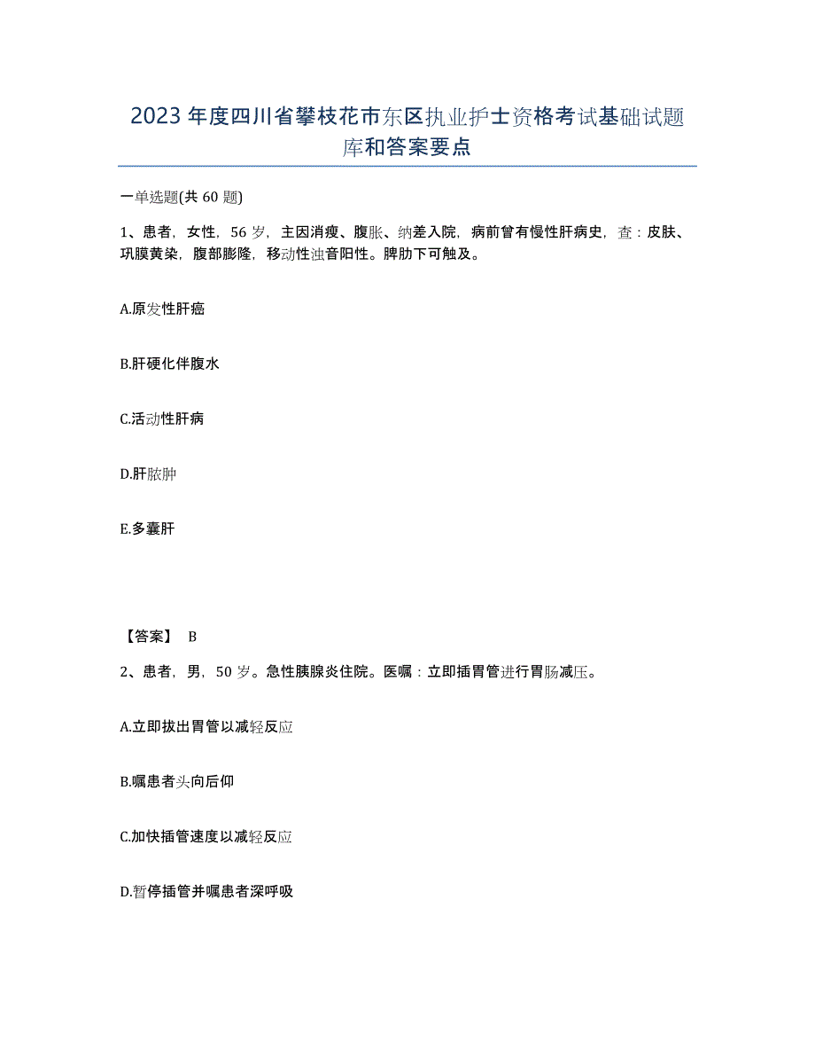 2023年度四川省攀枝花市东区执业护士资格考试基础试题库和答案要点_第1页