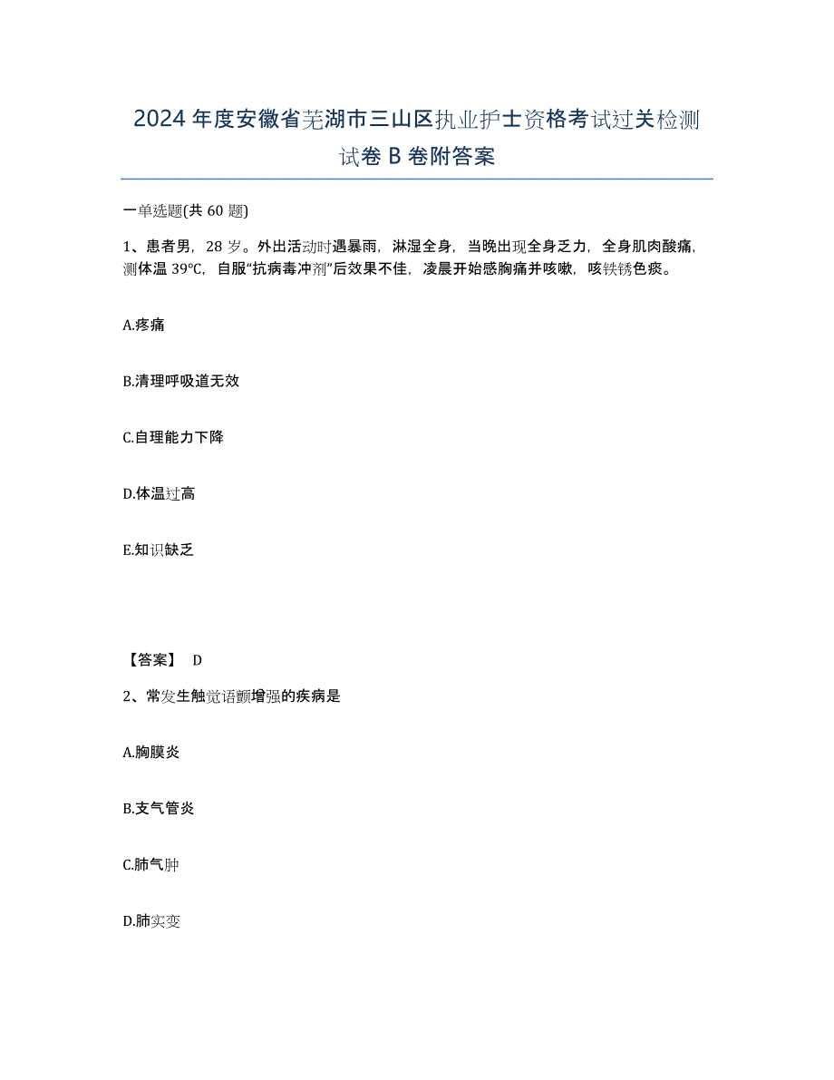 2024年度安徽省芜湖市三山区执业护士资格考试过关检测试卷B卷附答案_第1页