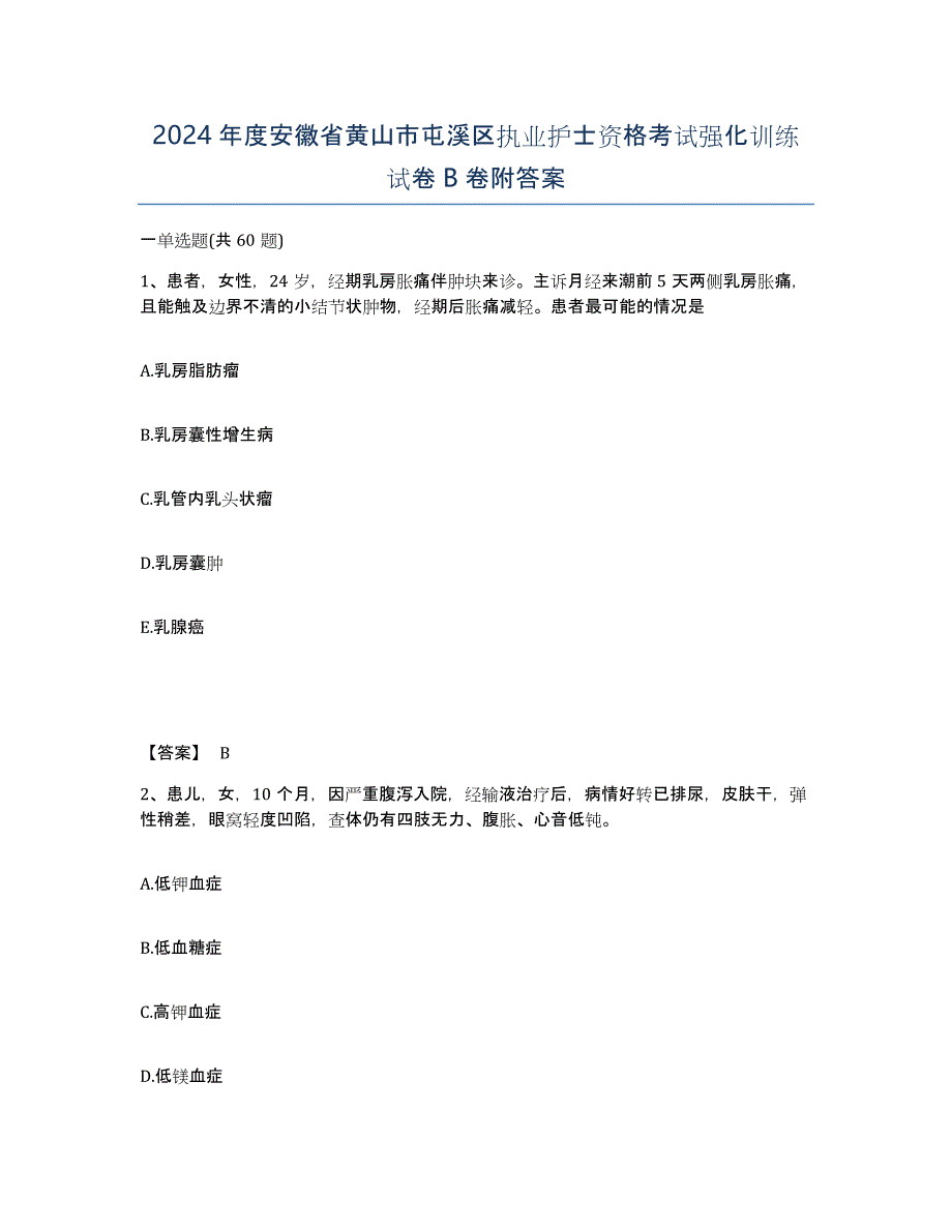 2024年度安徽省黄山市屯溪区执业护士资格考试强化训练试卷B卷附答案_第1页