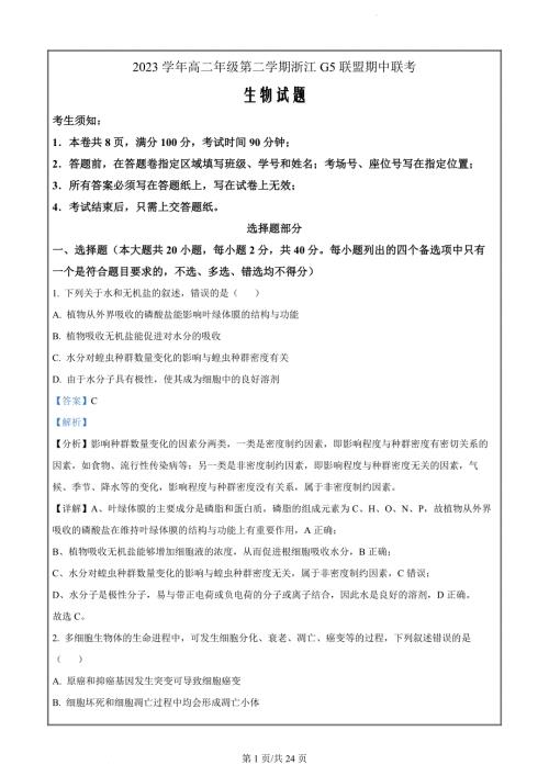 浙江省G5联盟2023-2024学年高二下学期4月期中考试生物试题（解析版）
