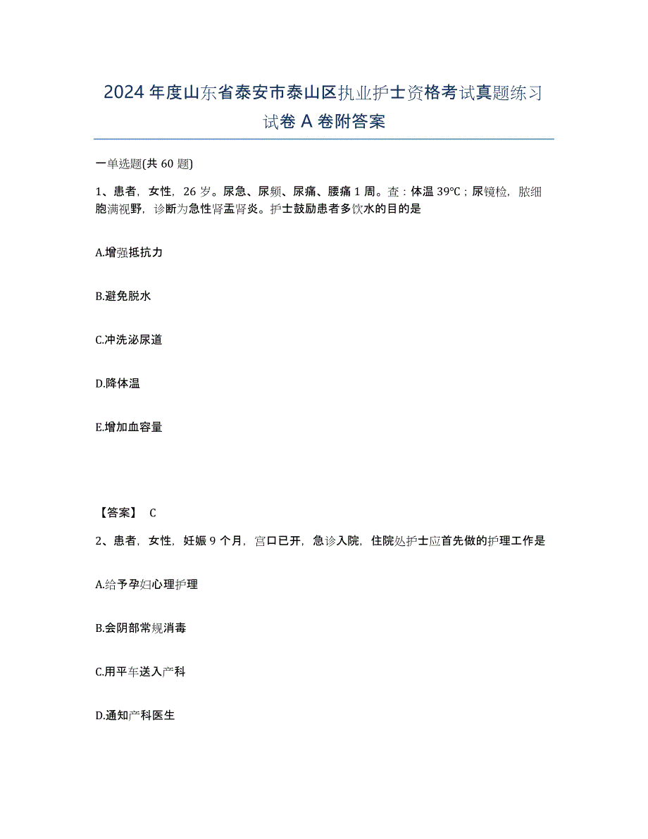 2024年度山东省泰安市泰山区执业护士资格考试真题练习试卷A卷附答案_第1页