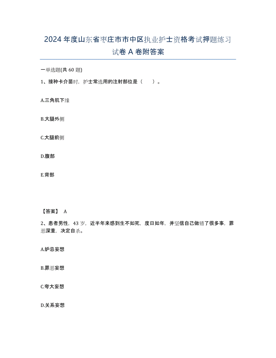 2024年度山东省枣庄市市中区执业护士资格考试押题练习试卷A卷附答案_第1页