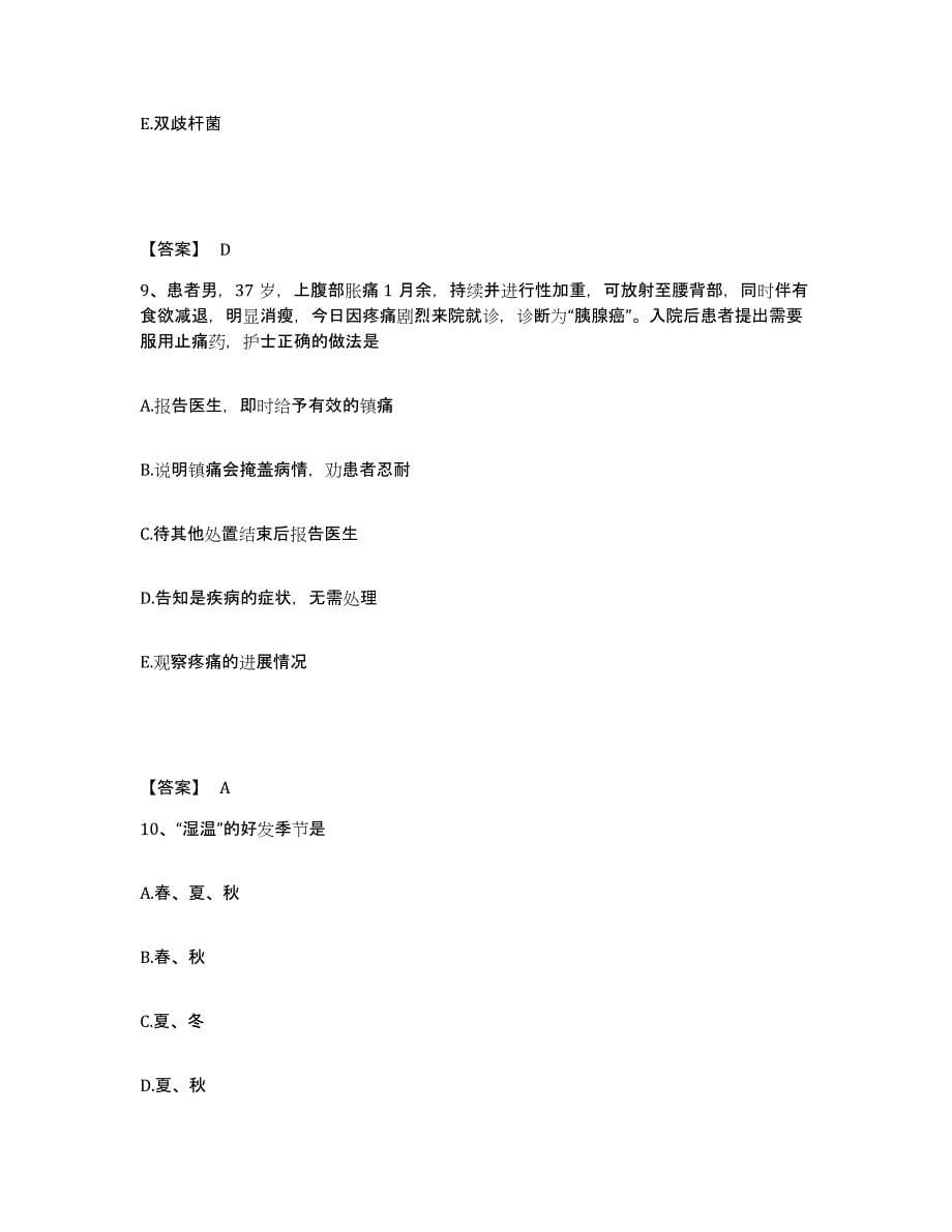 2024年度山东省枣庄市市中区执业护士资格考试押题练习试卷A卷附答案_第5页