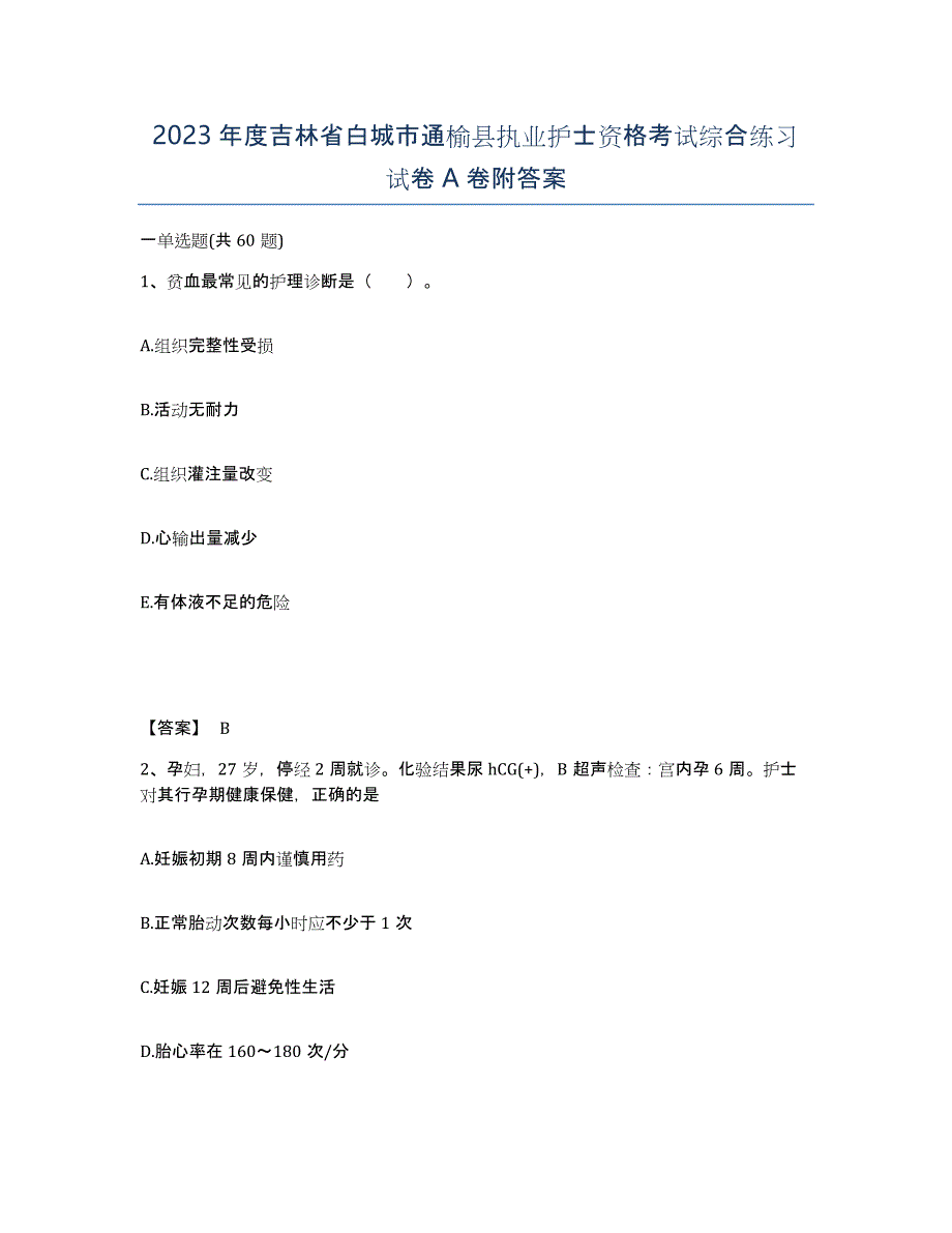 2023年度吉林省白城市通榆县执业护士资格考试综合练习试卷A卷附答案_第1页