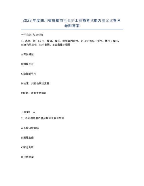 2023年度四川省成都市执业护士资格考试能力测试试卷A卷附答案