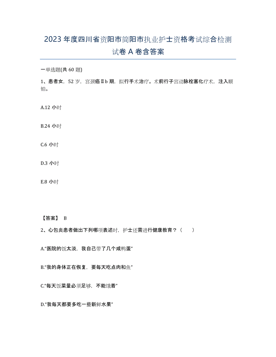 2023年度四川省资阳市简阳市执业护士资格考试综合检测试卷A卷含答案_第1页