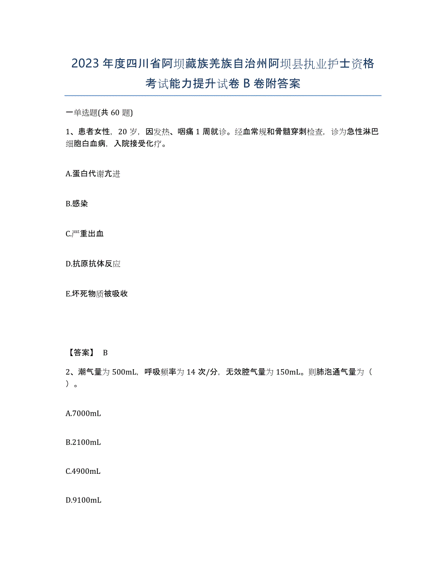 2023年度四川省阿坝藏族羌族自治州阿坝县执业护士资格考试能力提升试卷B卷附答案_第1页