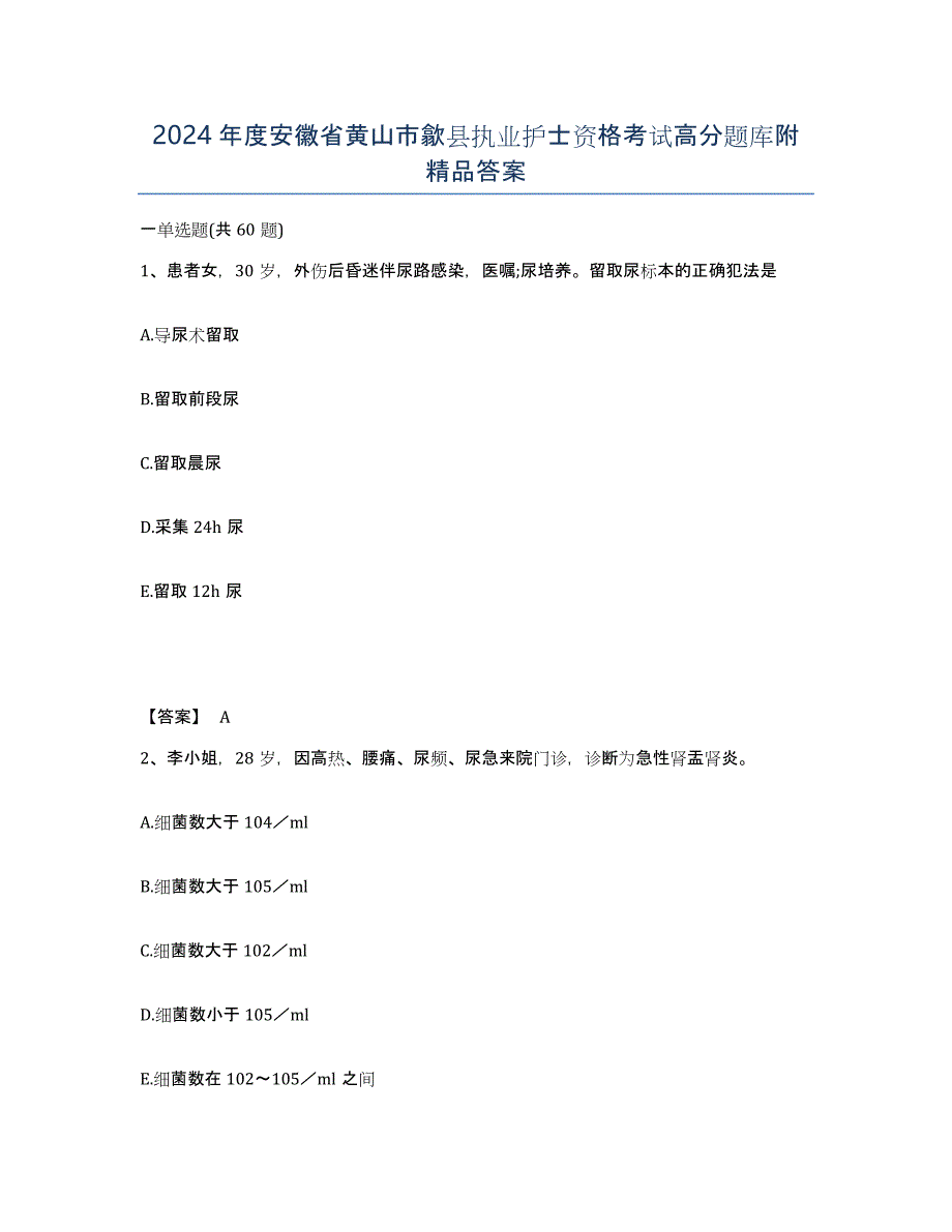 2024年度安徽省黄山市歙县执业护士资格考试高分题库附答案_第1页