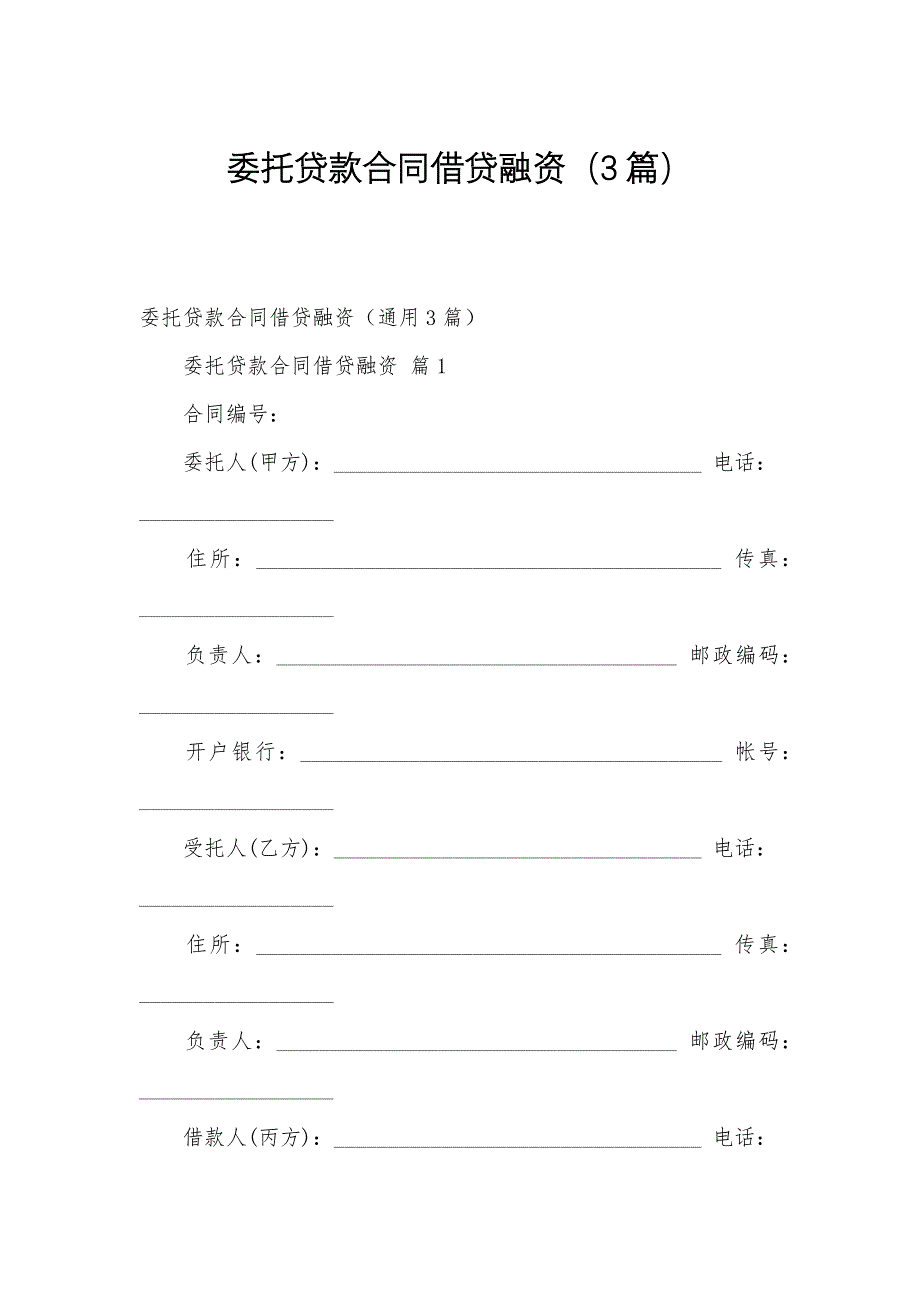 委托贷款合同借贷融资（3篇）_第1页