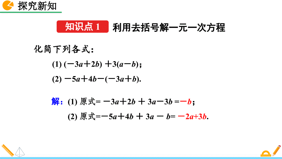 （初一课件）人教版初中七年级数学上册第3章 一元一次方程3解一元一次方程（二）—去括号与去分母教学课件_第4页