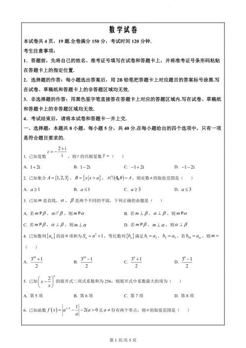 安徽省皖江名校联盟2024届高三下学期4月模拟数学试题（原卷版）