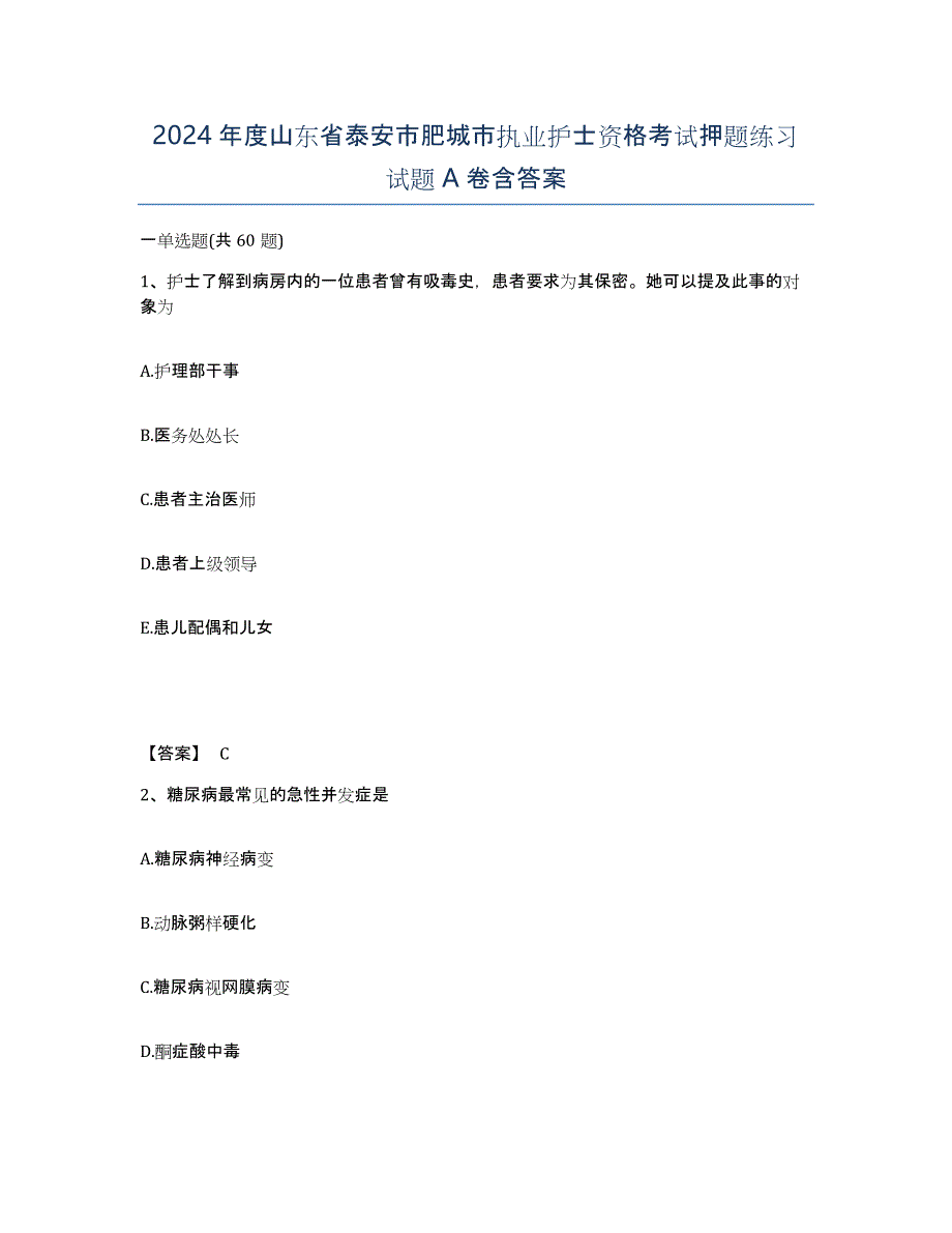 2024年度山东省泰安市肥城市执业护士资格考试押题练习试题A卷含答案_第1页